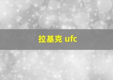 拉基克 ufc